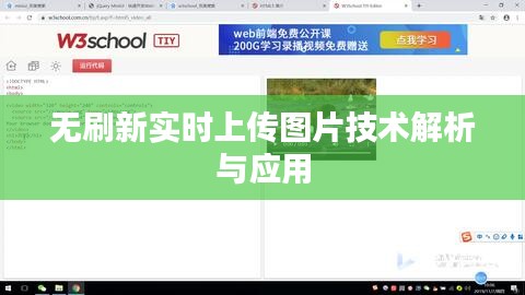 无刷新实时上传图片技术解析与应用