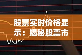 股票实时价格显示：揭秘股票市场的实时性