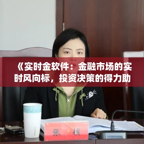 《实时金软件：金融市场的实时风向标，投资决策的得力助手》