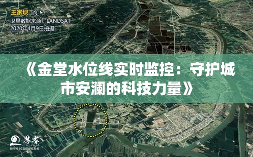 《金堂水位线实时监控：守护城市安澜的科技力量》