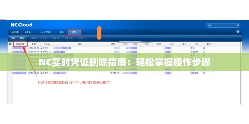 NC实时凭证删除指南：轻松掌握操作步骤