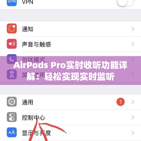 AirPods Pro实时收听功能详解：轻松实现实时监听