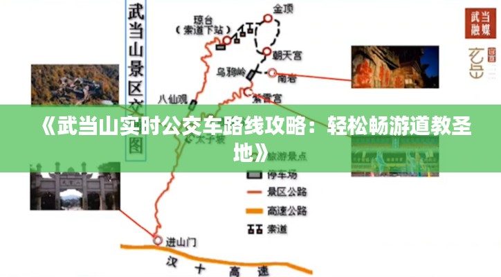 《武当山实时公交车路线攻略：轻松畅游道教圣地》