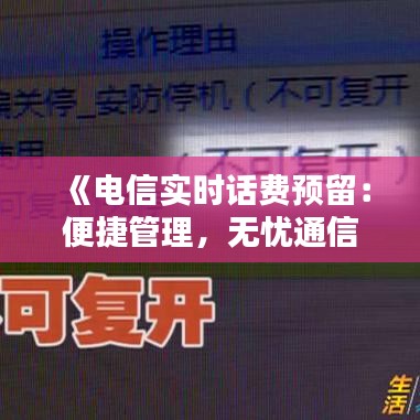 《电信实时话费预留：便捷管理，无忧通信体验》