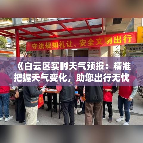 《白云区实时天气预报：精准把握天气变化，助您出行无忧》