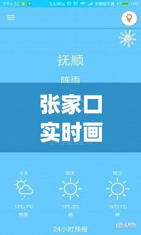 张家口实时画面天气预报：精准掌握天气变化