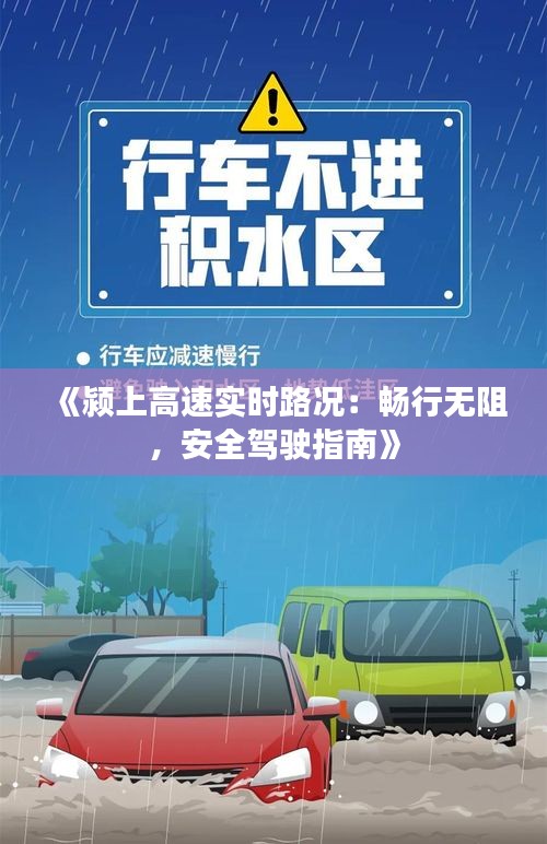 《颍上高速实时路况：畅行无阻，安全驾驶指南》