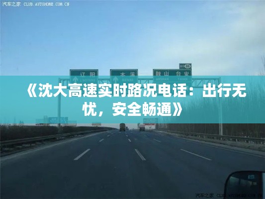 《沈大高速实时路况电话：出行无忧，安全畅通》