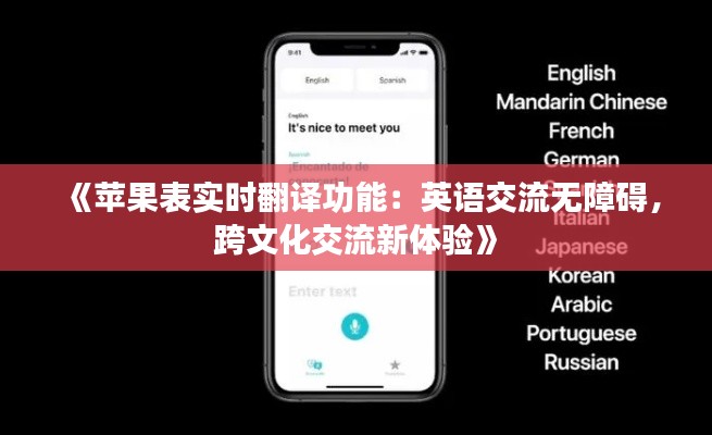 《苹果表实时翻译功能：英语交流无障碍，跨文化交流新体验》