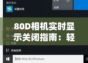 80D相机实时显示关闭指南：轻松操作，还原纯净摄影体验