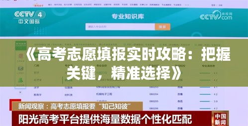 《高考志愿填报实时攻略：把握关键，精准选择》