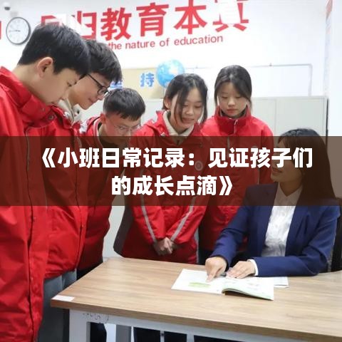 《小班日常记录：见证孩子们的成长点滴》