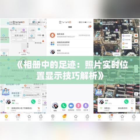 《相册中的足迹：照片实时位置显示技巧解析》