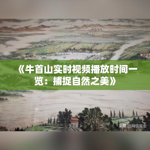 《牛首山实时视频播放时间一览：捕捉自然之美》