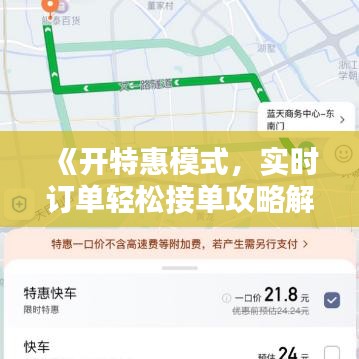 《开特惠模式，实时订单轻松接单攻略解析》