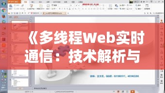 《多线程Web实时通信：技术解析与实战应用》