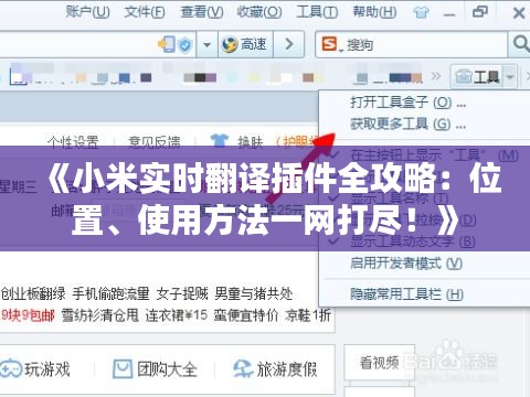 《小米实时翻译插件全攻略：位置、使用方法一网打尽！》