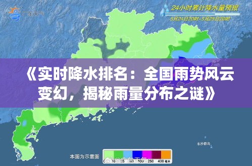 《实时降水排名：全国雨势风云变幻，揭秘雨量分布之谜》