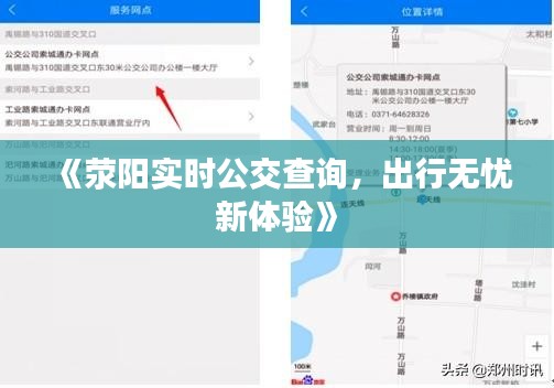 《荥阳实时公交查询，出行无忧新体验》