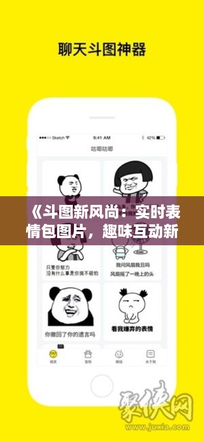 《斗图新风尚：实时表情包图片，趣味互动新体验》