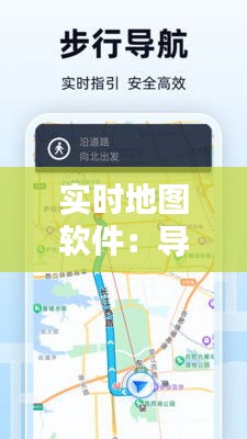 实时地图软件：导航新时代，出行更便捷