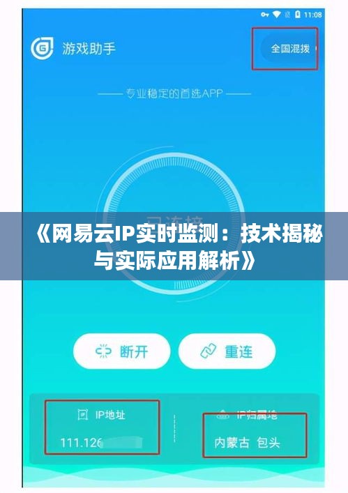 《网易云IP实时监测：技术揭秘与实际应用解析》