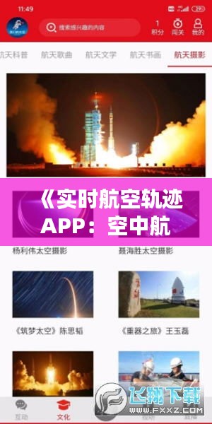 《实时航空轨迹APP：空中航行者的智慧之选》