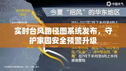 实时台风路径图系统发布，守护家园安全预警升级