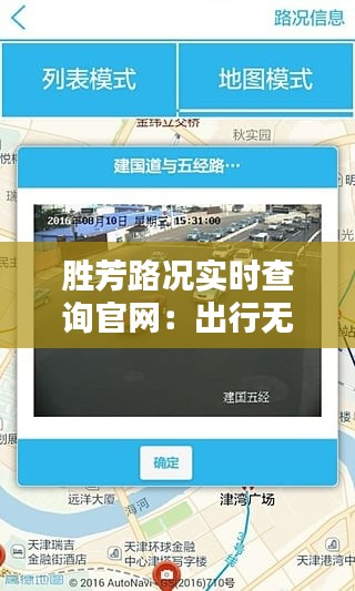 胜芳路况实时查询官网：出行无忧，信息一手掌握