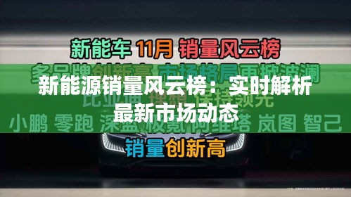 新能源销量风云榜：实时解析最新市场动态