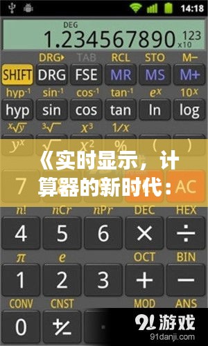 《实时显示，计算器的新时代：便捷与效率的完美结合》