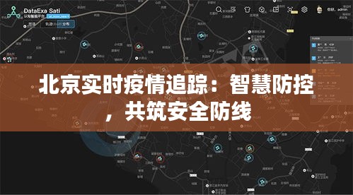 北京实时疫情追踪：智慧防控，共筑安全防线