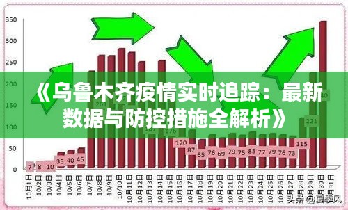 《乌鲁木齐疫情实时追踪：最新数据与防控措施全解析》