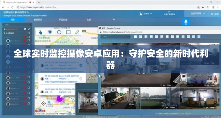 全球实时监控摄像安卓应用：守护安全的新时代利器