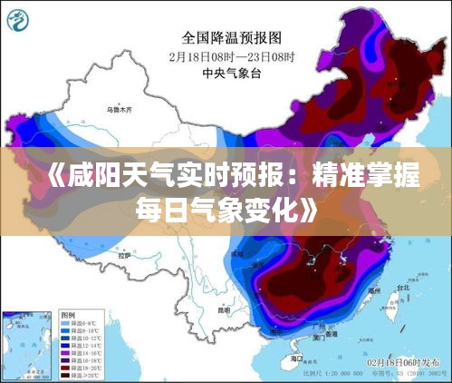 《咸阳天气实时预报：精准掌握每日气象变化》