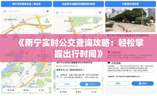 《南宁实时公交查询攻略：轻松掌握出行时间》
