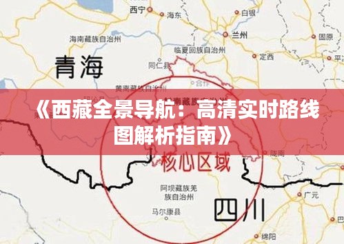 《西藏全景导航：高清实时路线图解析指南》