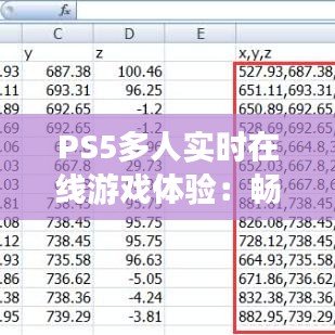 PS5多人实时在线游戏体验：畅游虚拟世界