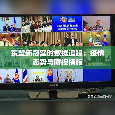 东盟新冠实时数据追踪：疫情态势与防控措施