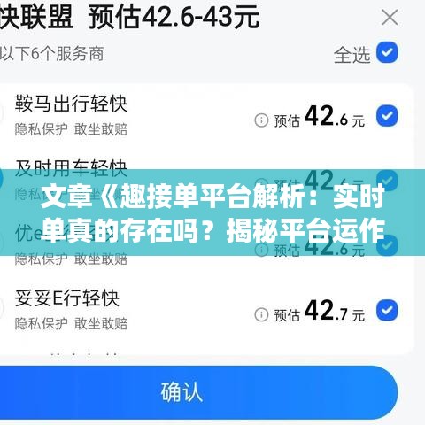 文章《趣接单平台解析：实时单真的存在吗？揭秘平台运作真相》