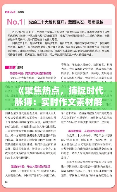 《聚焦热点，捕捉时代脉搏：实时作文素材解析》