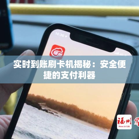 实时到账刷卡机揭秘：安全便捷的支付利器