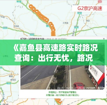 《嘉鱼县高速路实时路况查询：出行无忧，路况一手掌握》