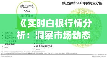 《实时白银行情分析：洞察市场动态，把握投资机遇》