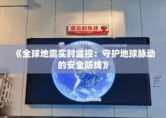 《全球地震实时监控：守护地球脉动的安全防线》