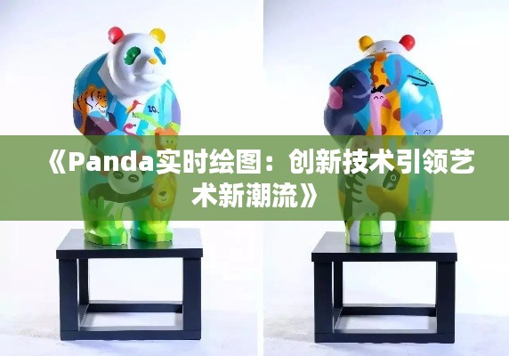 《Panda实时绘图：创新技术引领艺术新潮流》