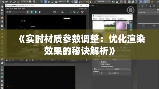 《实时材质参数调整：优化渲染效果的秘诀解析》