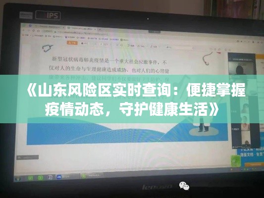 《山东风险区实时查询：便捷掌握疫情动态，守护健康生活》