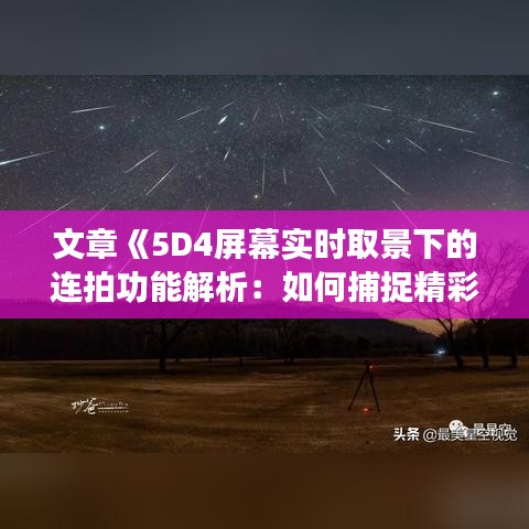 文章《5D4屏幕实时取景下的连拍功能解析：如何捕捉精彩瞬间？》