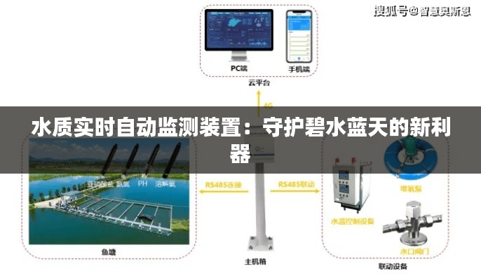 水质实时自动监测装置：守护碧水蓝天的新利器